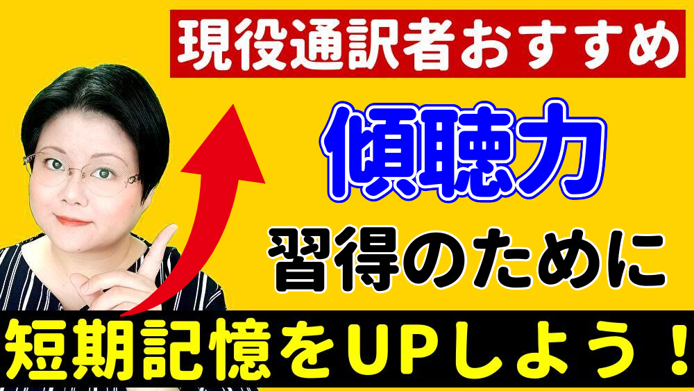 短期記憶をUPしよう③】傾聴力を身につけて聞き上手になろう