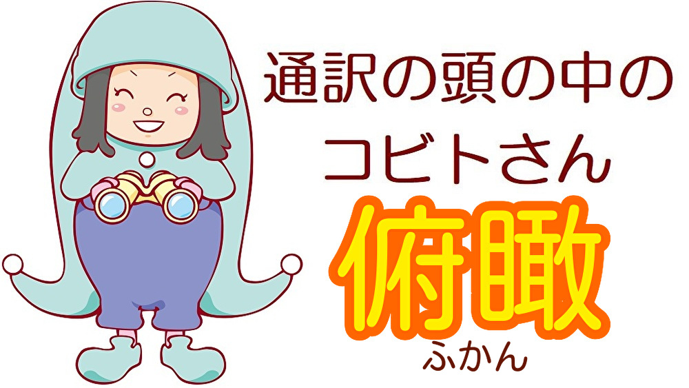 山下恵理香 英語 通訳 同時通訳 柔道 東京 サイマル 通訳のスキル 通訳の技術