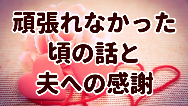 頑張りたくても頑張れなかった頃の話と夫への感謝 銀河街の悪夢とサザンカ Sekai No Owari 同時通訳者山下えりかの通訳翻訳 英語 学習サービス