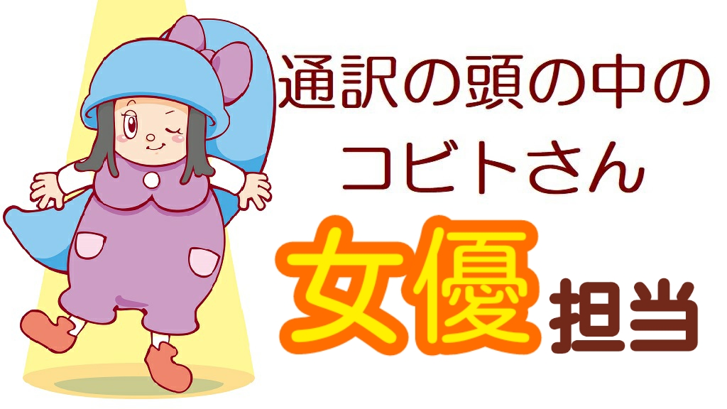 山下恵理香 英語 通訳 同時通訳 柔道 東京 サイマル 通訳のスキル 通訳の技術
