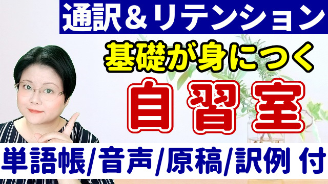 通訳 リテンション 短期記憶 自主 練習 トレーニング 教材 リプロダクション 逐次通訳 短文通訳 記憶力 オンライン 講座