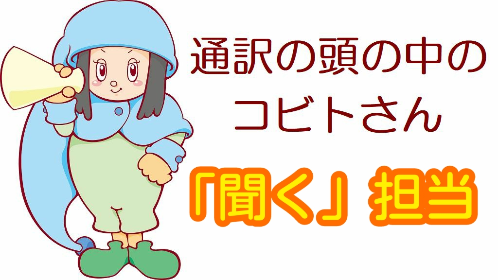山下恵理香 英語 通訳 同時通訳 柔道 東京 サイマル 通訳のスキル 通訳の技術