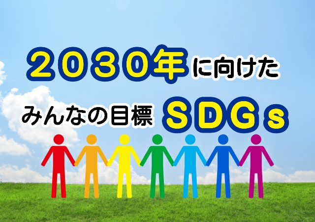 2030年に向けたみんなの目標sdgs 持続可能な開発目標 同時通訳者山下えりかの通訳翻訳 英語学習サービス