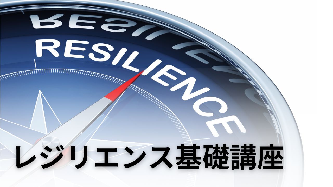 レジリエンス基礎講座のご案内