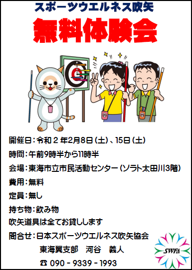 尾張東トピック 愛知県スポーツウエルネス吹矢協会 尾張東トピック 愛知県スポーツウエルネス吹矢協会