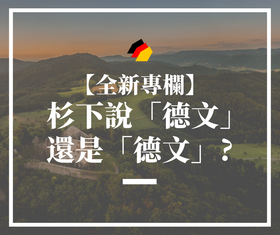 【杉下說德文】石賈墨｜杉下說「德文」...還是「德文」？