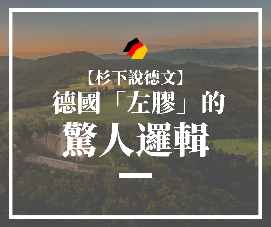 【杉下說德文】從華根克的言論，看見德國「左膠」的驚人邏輯