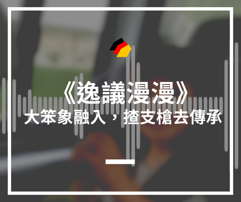 【石賈墨】逸議漫漫：大笨象融入，揸支槍去傳承