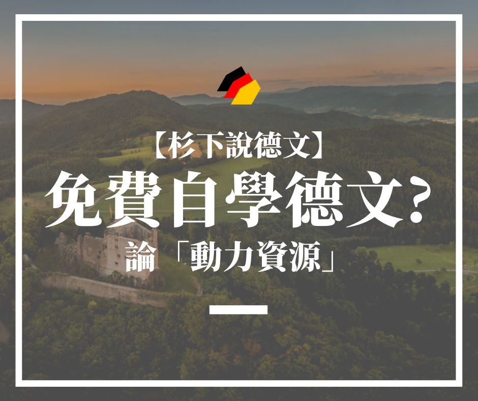 【杉下說德文】 石賈墨｜德文可以免費自學嗎？ 論「動力資源」