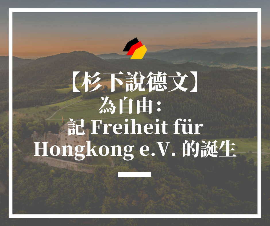 【杉下說德文】為自由：記 Freiheit für Hongkong e.V. 的誕生