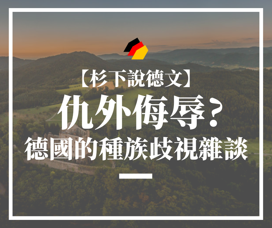 【杉下說德文】仇外侮辱？德國的種族歧視雜談