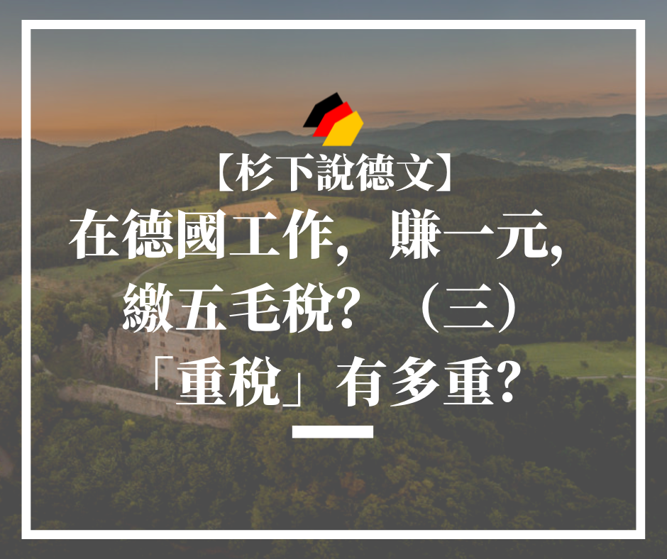 【杉下說德文】石賈墨｜在德國工作，賺一元，繳五毛稅？（三）「重稅」有多重？