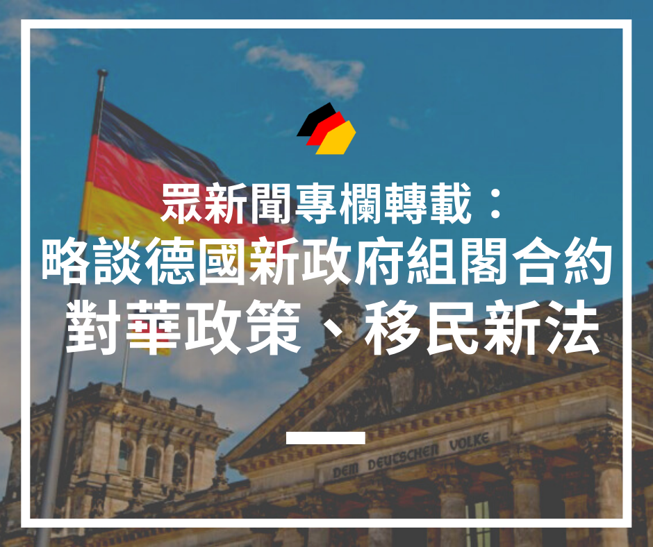 【德國時事】眾新聞專欄轉載：略談德國新政府組閣合約 - 對華政策、移民新法