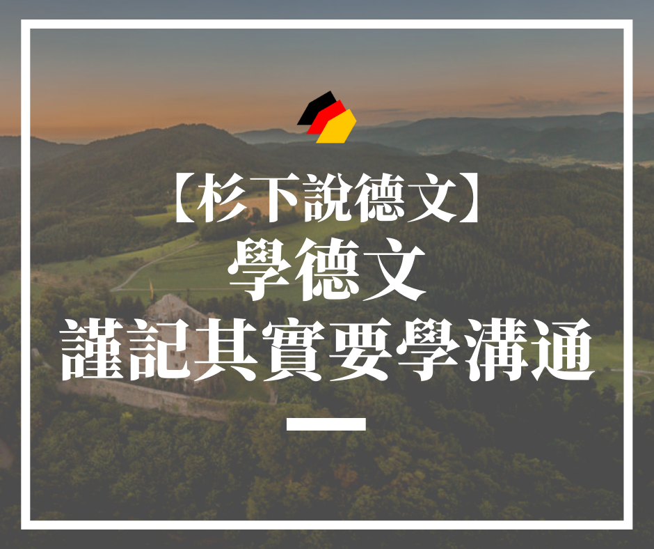 【杉下說德文】學德文，謹記其實要學「溝通」