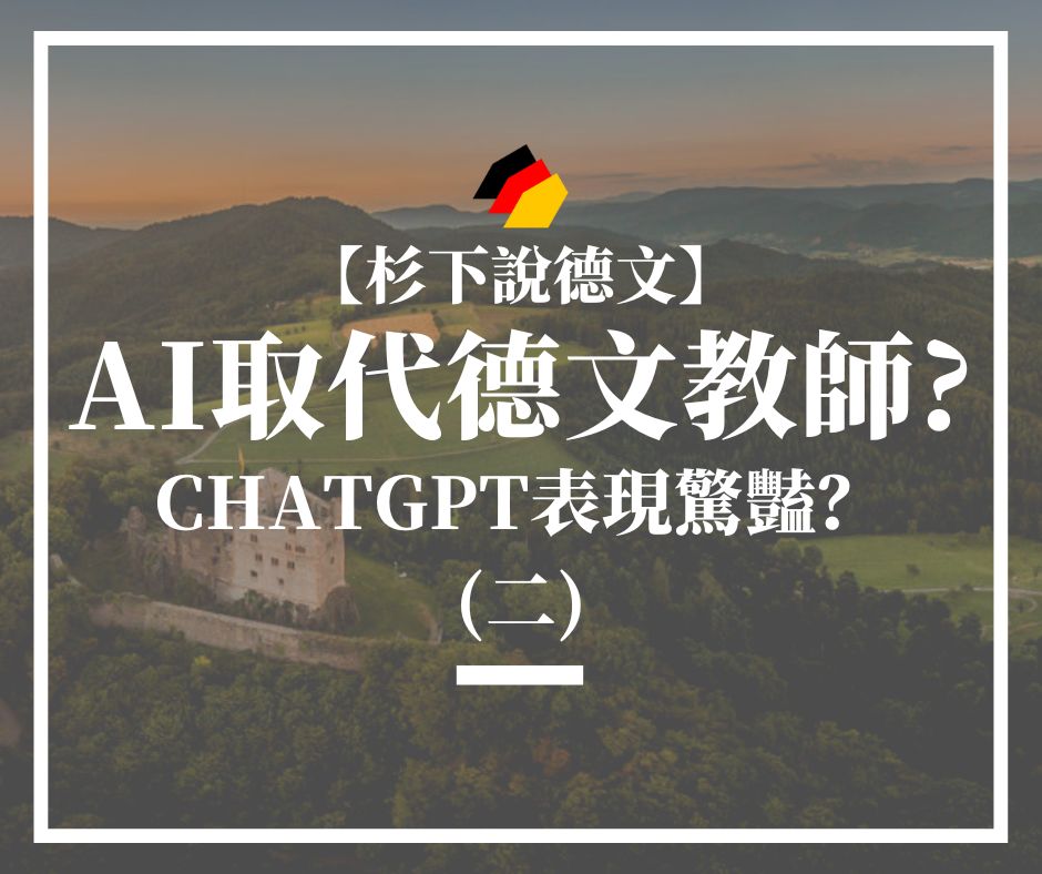 【杉下說德文】石賈墨｜人工智能即將取代德文教師？ChatGPT表現有多驚豔？（二）