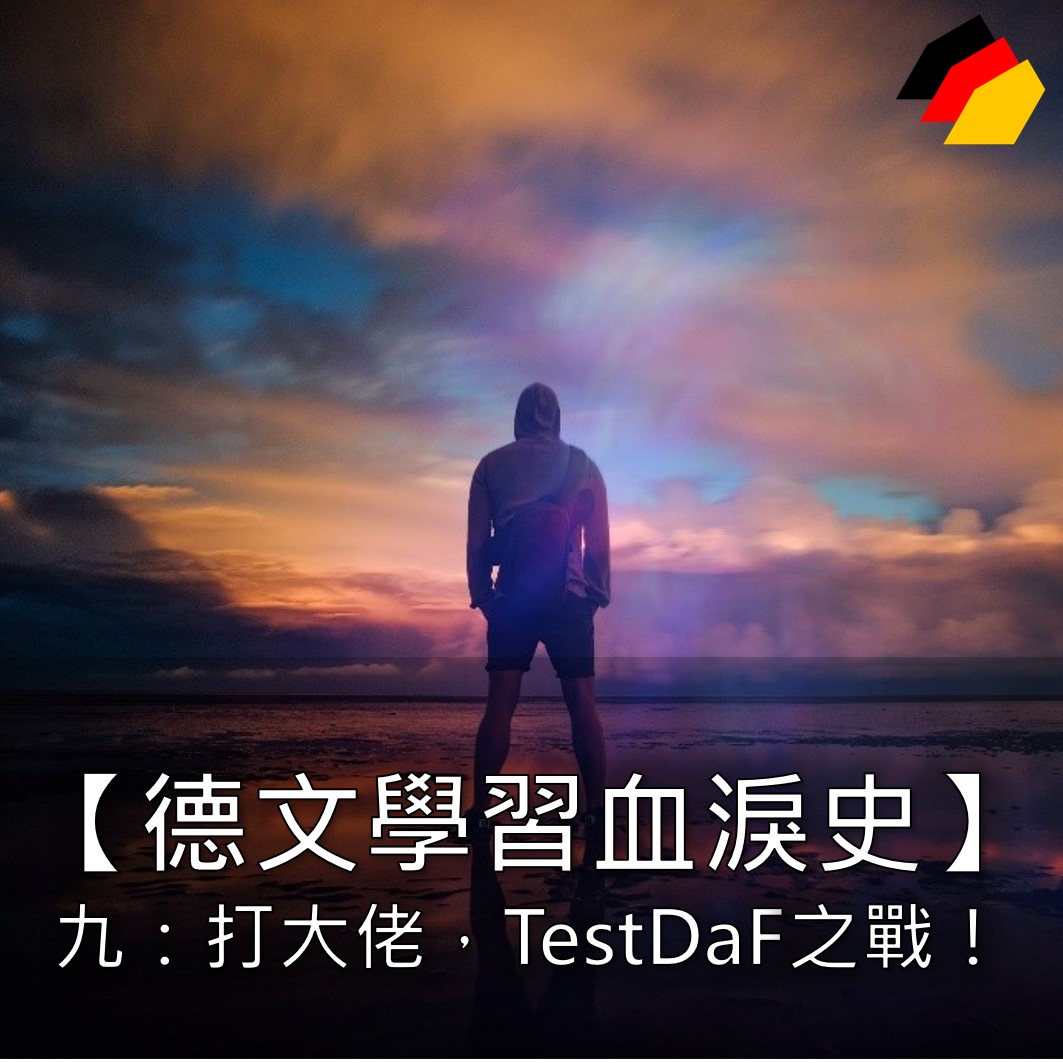 【德文學習血淚史】九：打大佬第一炮，TestDaF之戰！ 