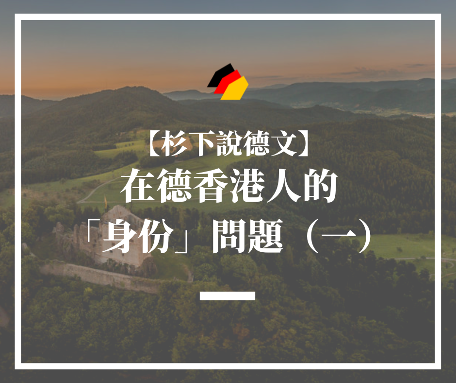 【杉下說德文】石賈墨｜在德香港人的「身份」問題（一）