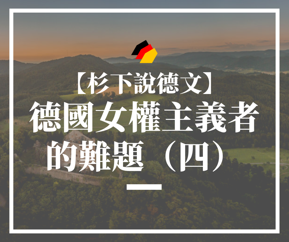 【杉下說德文】德國女權主義者的難題：應否冠夫姓？（四）