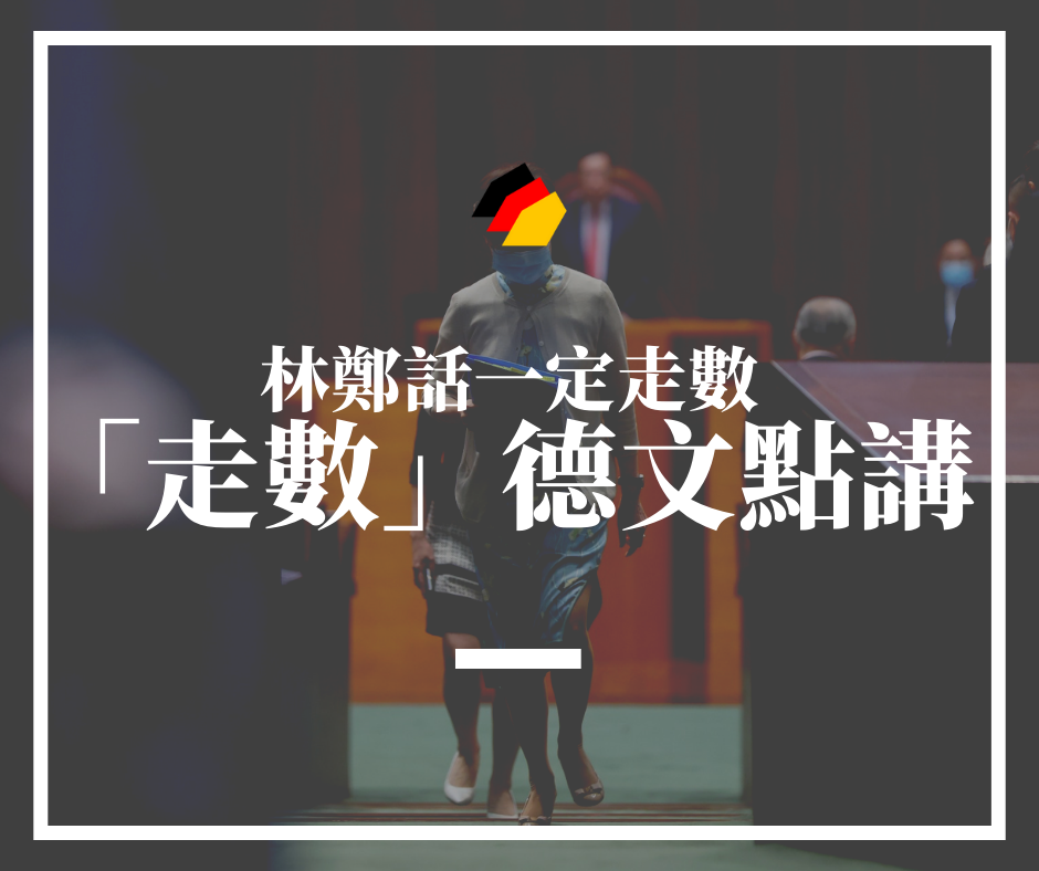 【德廣語言觀察】林鄭話一定走數，我其實幾開心：兼論「走數」德文點講