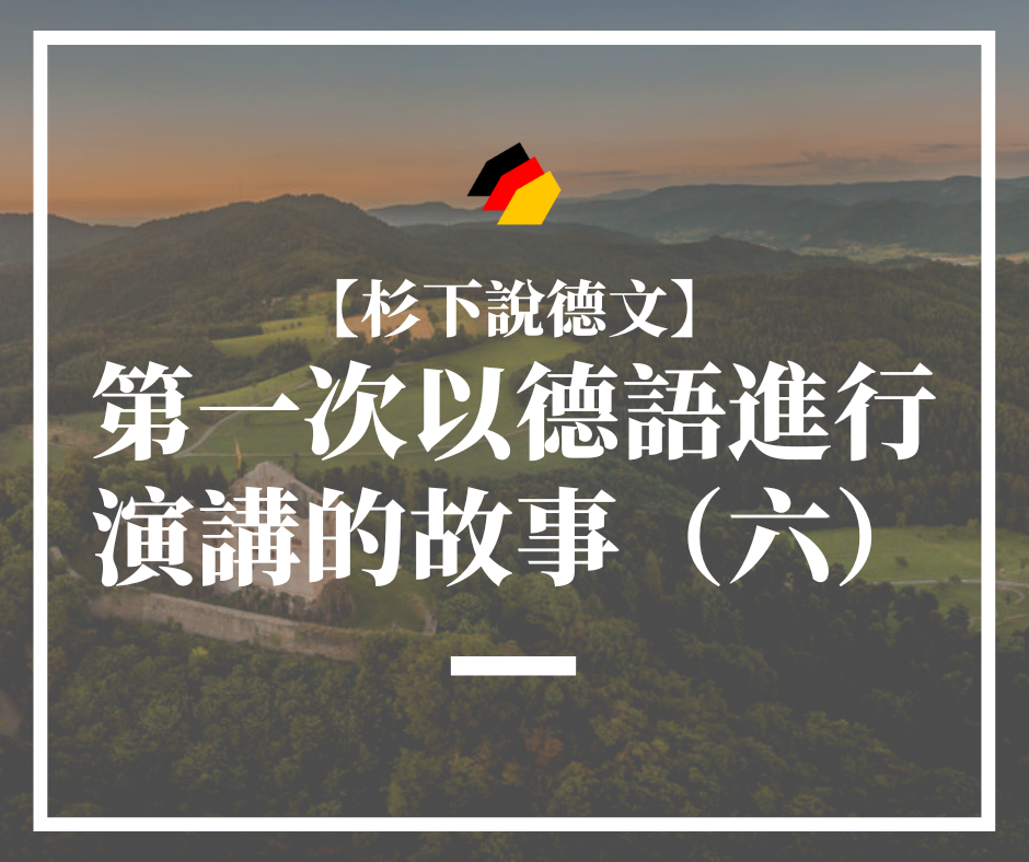 【杉下說德文】第一次以德語進行演講的故事（六）