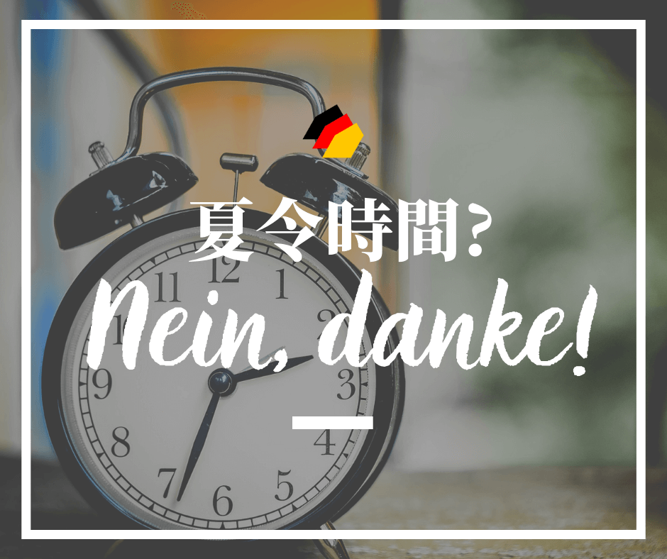 【德國時事】夏令時間？Nein, danke！ 