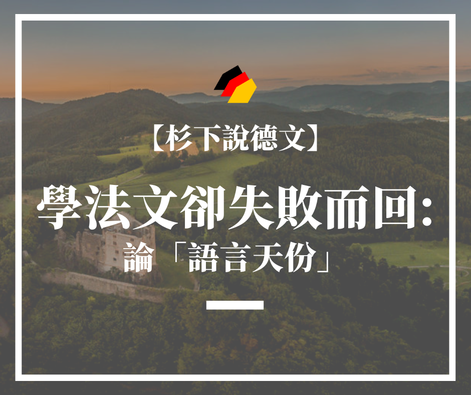 【杉下說德文】石賈墨｜學法文卻失敗而回：論「語言天份」