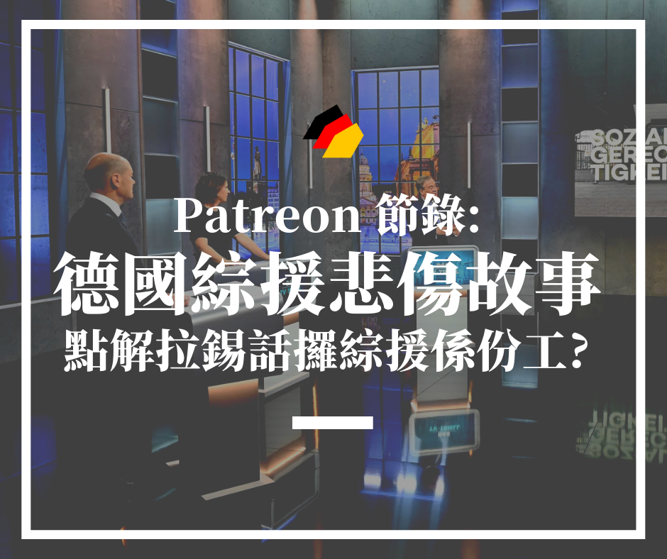 【德國時事】Patreon節錄：我經歷過嘅德國綜援悲傷故事，分析拉錫點解話攞綜援原來係份工！