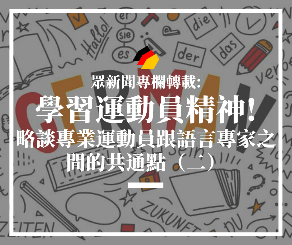 【德文學習】眾新聞專欄轉載：學習運動員精神！略談專業運動員跟語言專家之間的共通點（二）