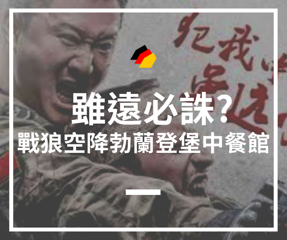 【德國時事】雖遠必誅？戰狼空降勃蘭登堡中餐館，「爆磚太子」痛擊「日耳曼西客」！