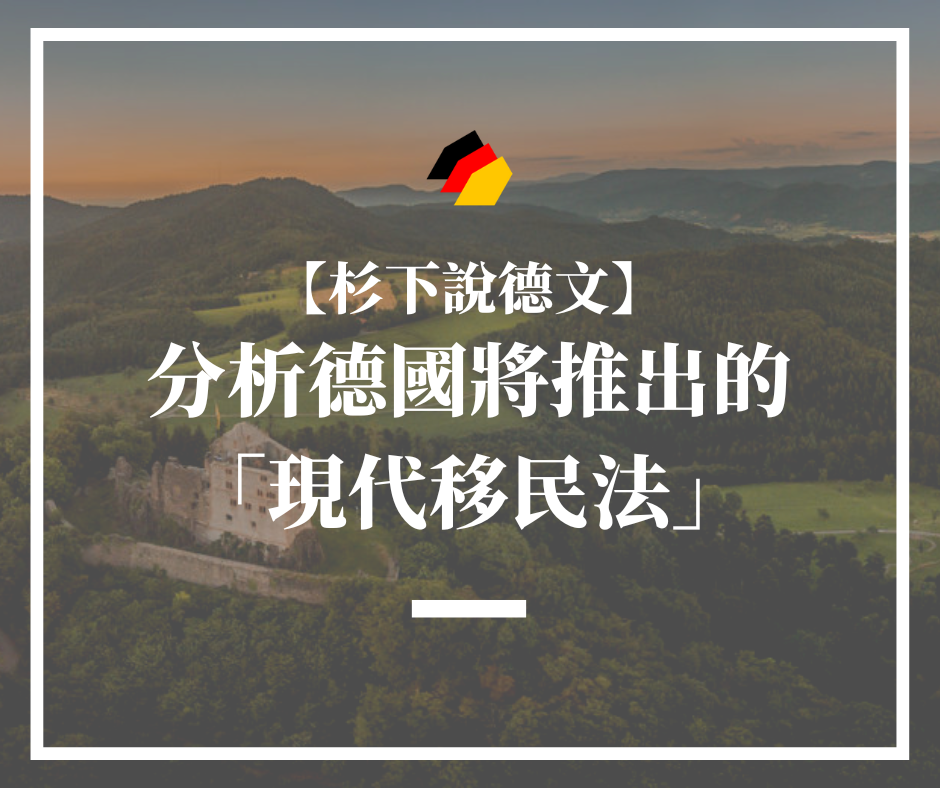 【杉下說德文】石賈墨｜分析德國將推出的「現代移民法」