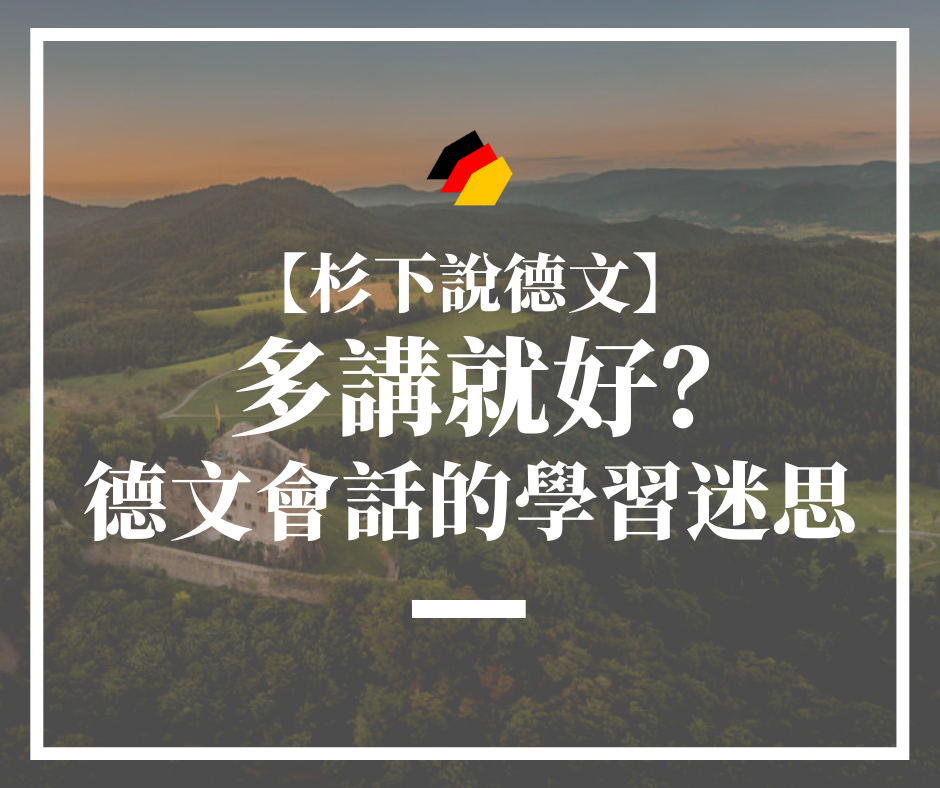 【杉下說德文】多講就好？德文會話的學習迷思