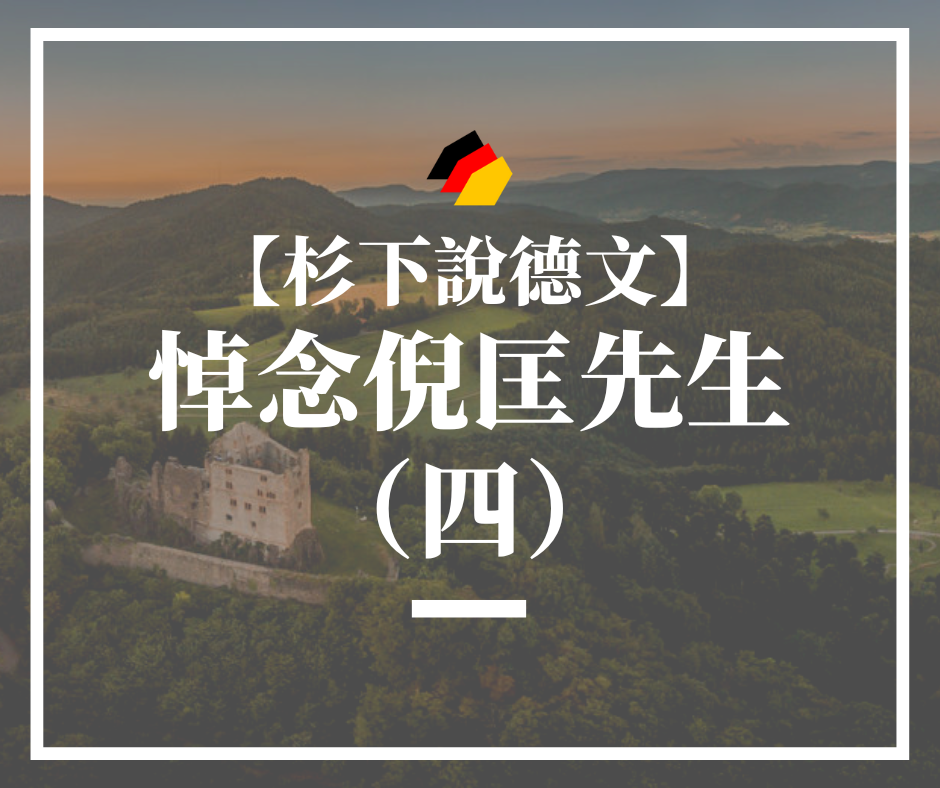 【杉下說德文】語言是一個可以承載無限創意的載體—悼念倪匡先生（四）