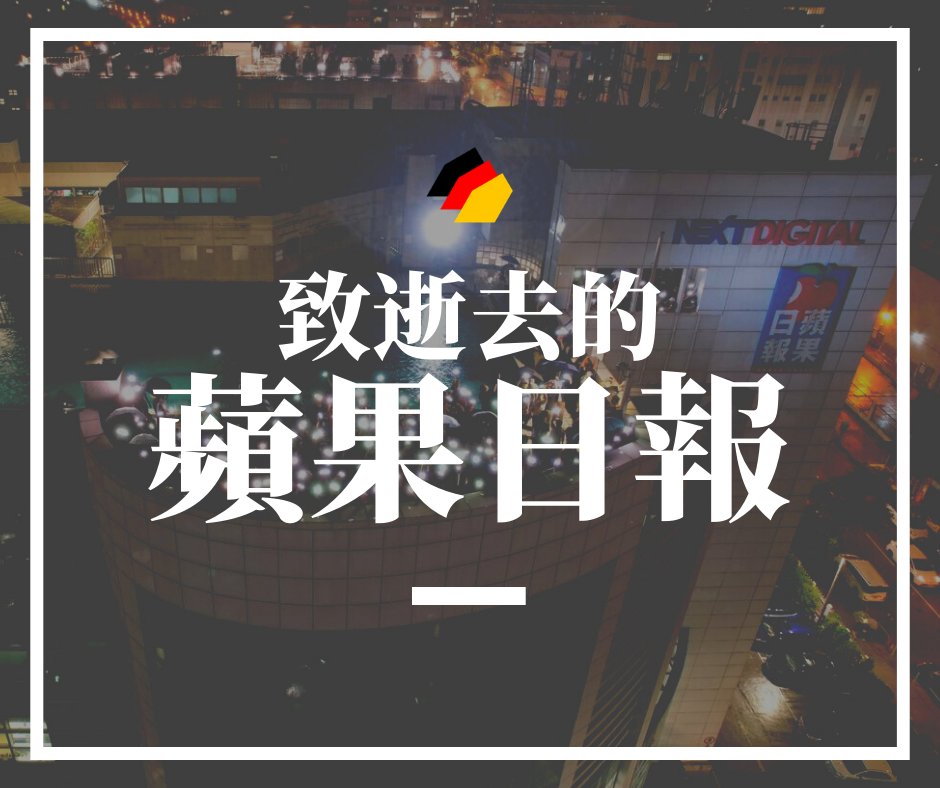 【香港時事】致逝去的蘋果日報