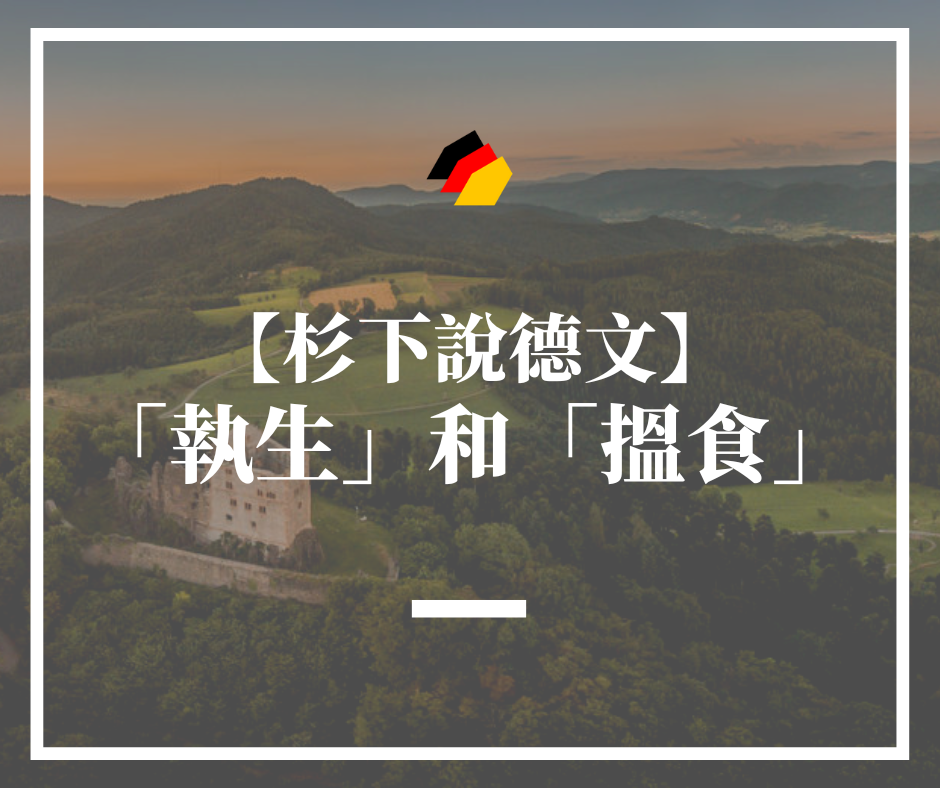 【杉下說德文】Mirror演唱會發生的日意外，是背後是「執生」和「搵食」的問題（上）