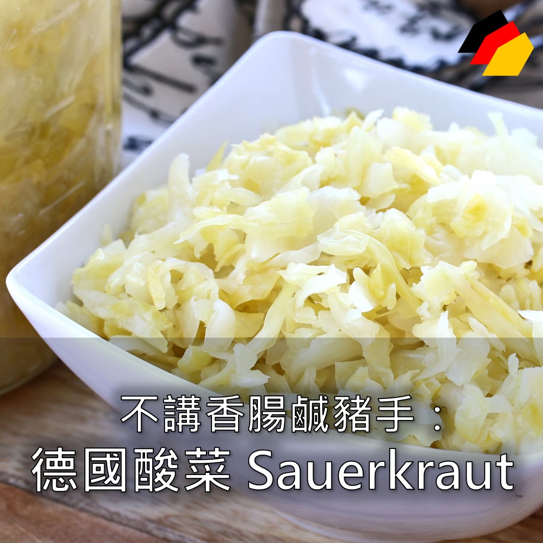 【德國飲食】不講香腸鹹豬手：德國酸菜 Sauerkraut 