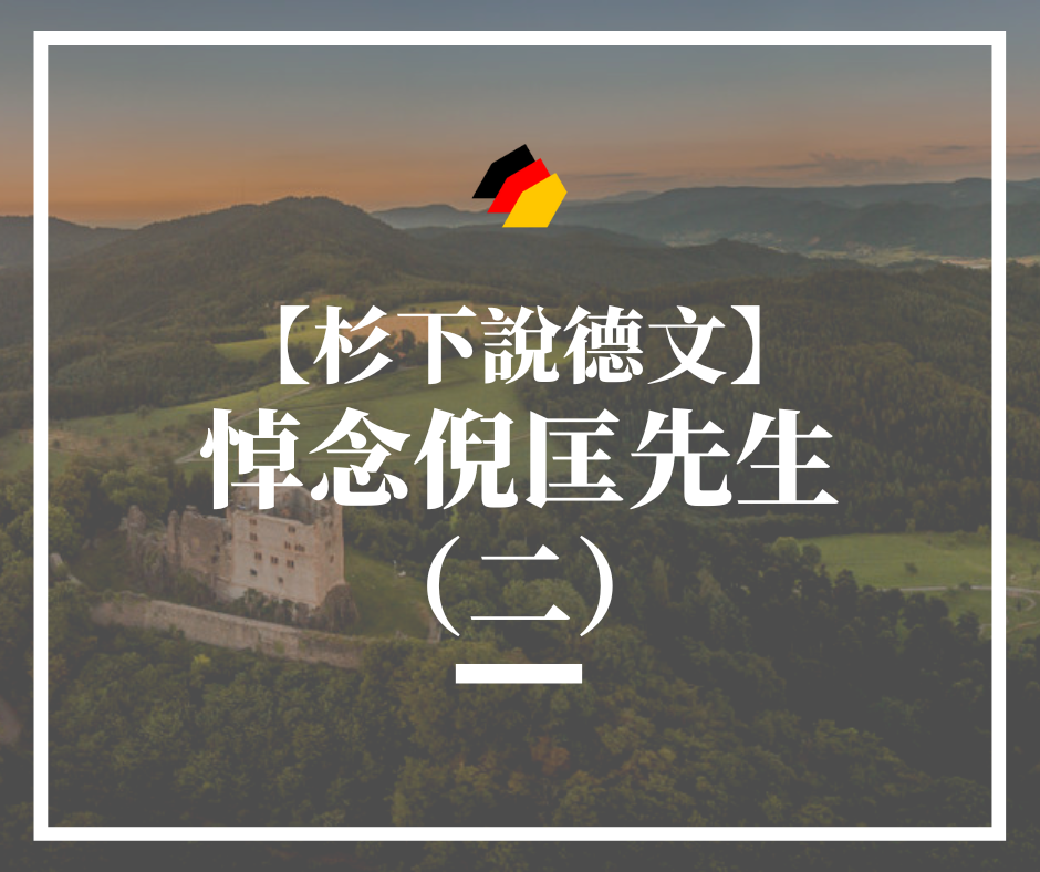 【杉下說德文】語言是一個可以承載無限創意的載體—悼念倪匡先生（二）