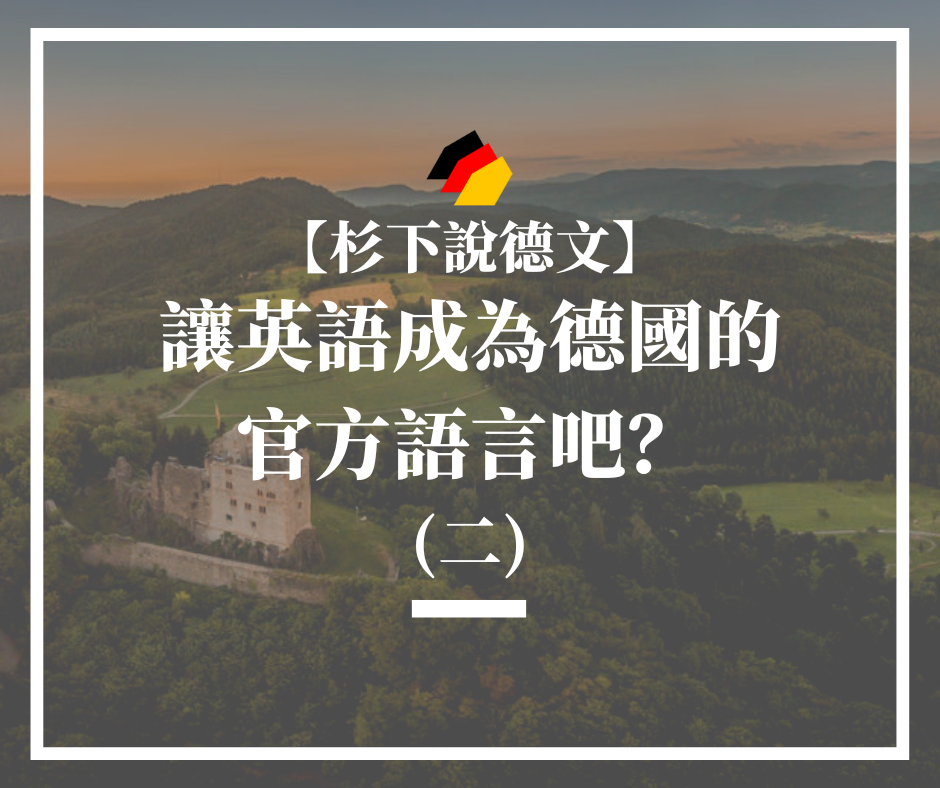 【杉下說德文】石賈墨｜讓英語成為德國的官方語言吧？（二）