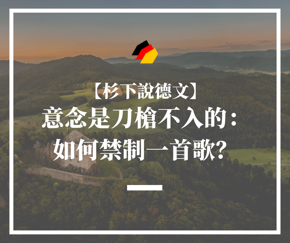 【杉下說德文】石賈墨｜意念是刀槍不入的：如何禁制一首歌？