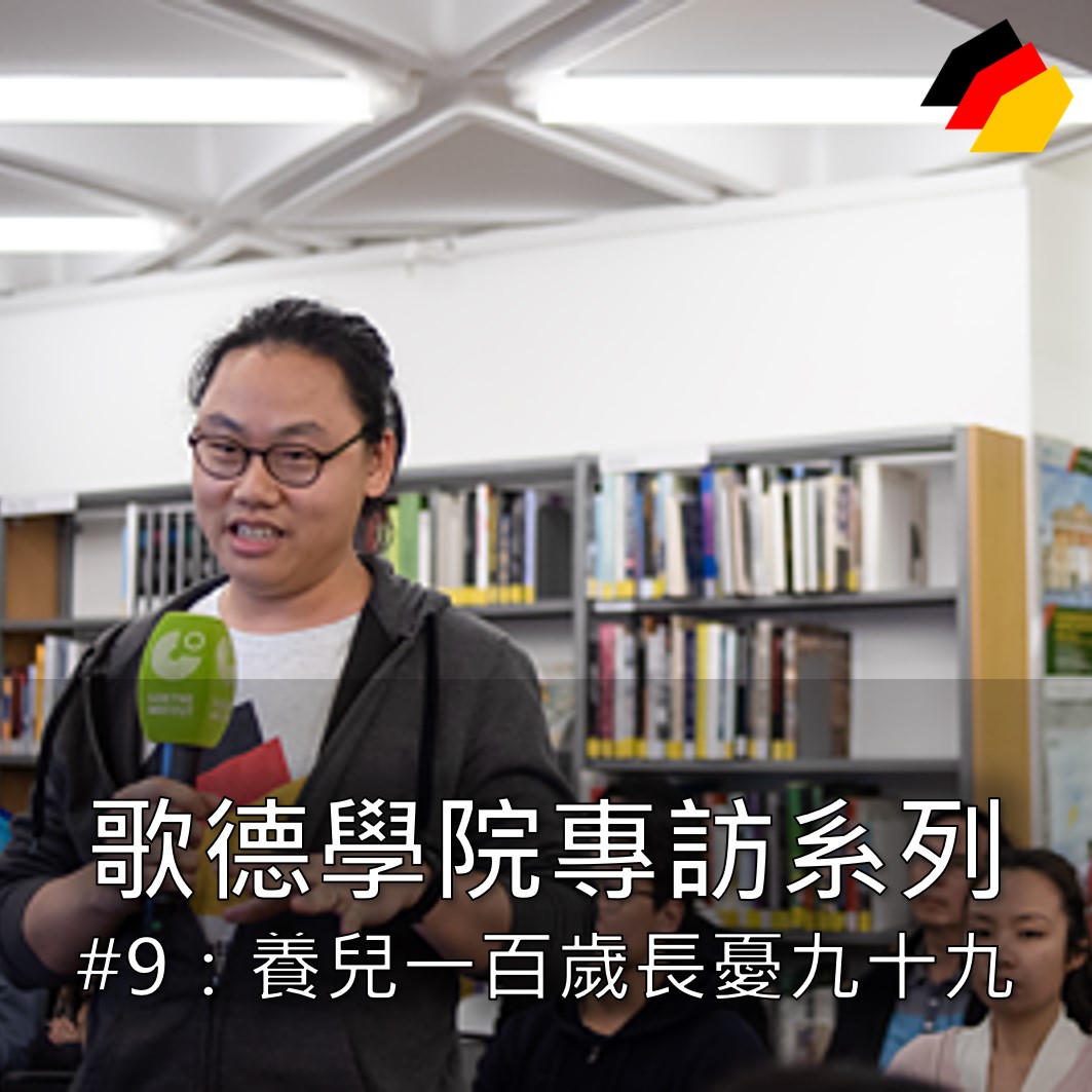 【石賈墨】歌德學院專訪系列#9：養兒一百歲，長憂九十九 