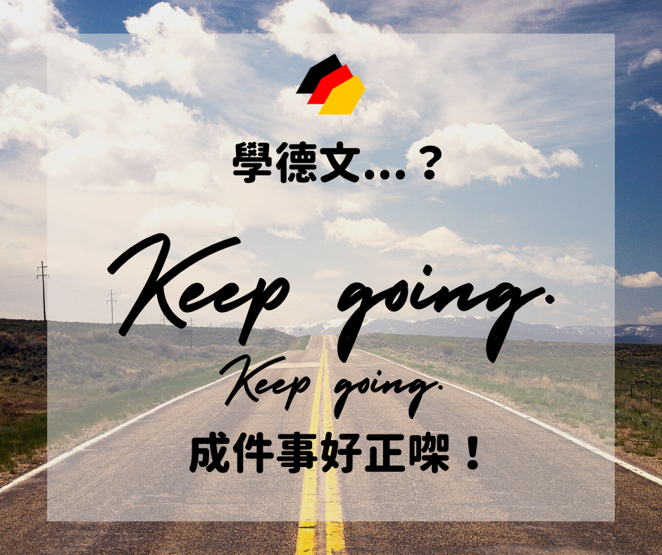 【Keep Going】諗緊讀唔讀返德文A2？一個經歷同反思，影響我十年嘅德文教學風格！