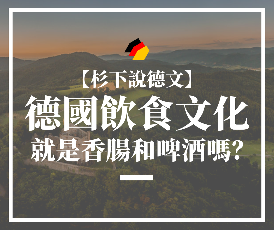 【杉下說德文】德國飲食文化，就是香腸和啤酒嗎？德國總領事都點讚的「德國味道」來自…