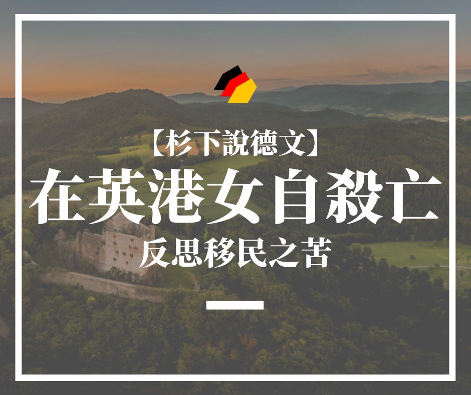 【杉下說德文】石賈墨｜感嘆在英港女自殺身亡 反思移民之苦