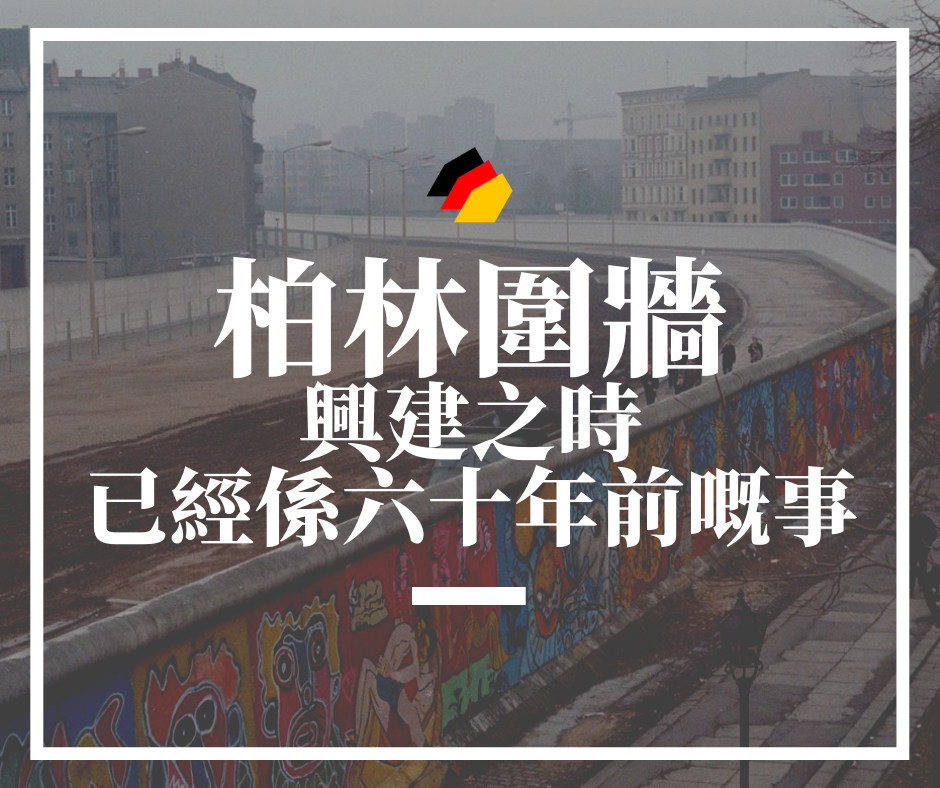 【德國歷史】原來，柏林圍牆興建之時，已經係六十年前嘅事