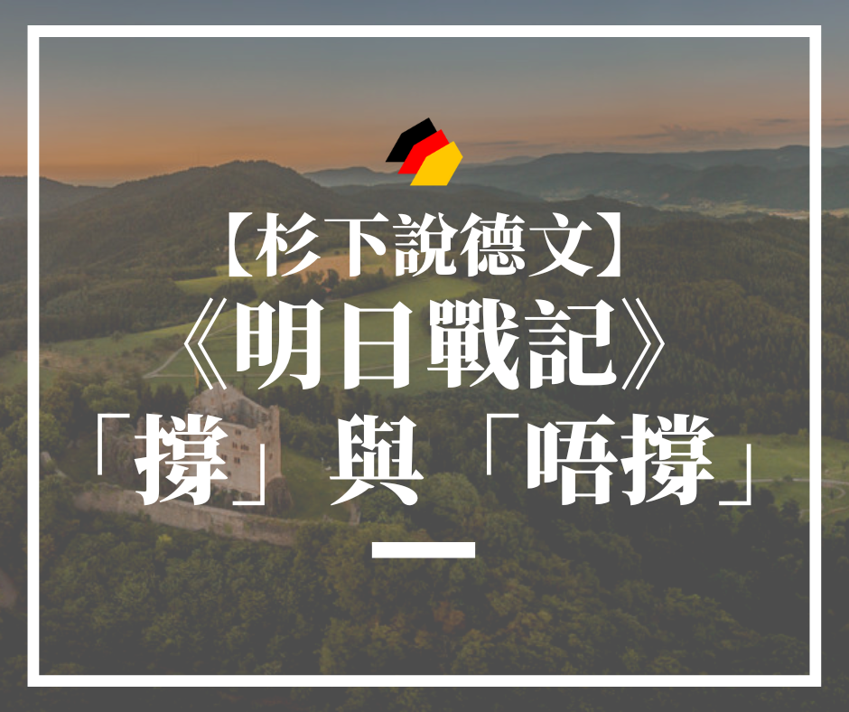 【杉下說德文】《明日戰記》：「撐」與「唔撐」之間的創新和突破