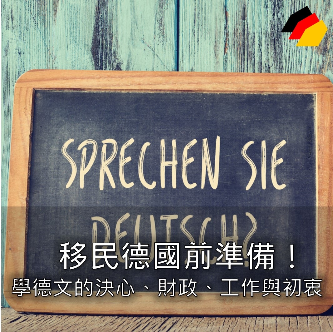 【移民德國】移民德國前準備！學德文的決心、財政、工作與初衷