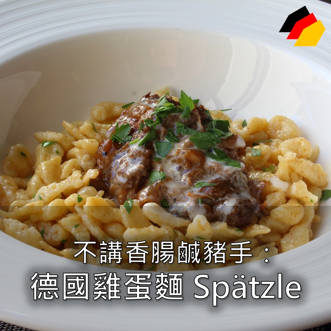 【德國飲食】不講香腸鹹豬手：德國雞蛋麵 Spätzle 