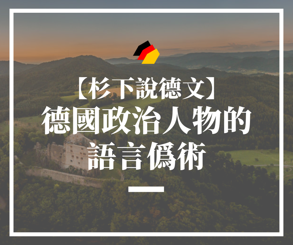 【杉下說德文】德國政治人物的語言僞術：只是暫時停止生產，不是破產？