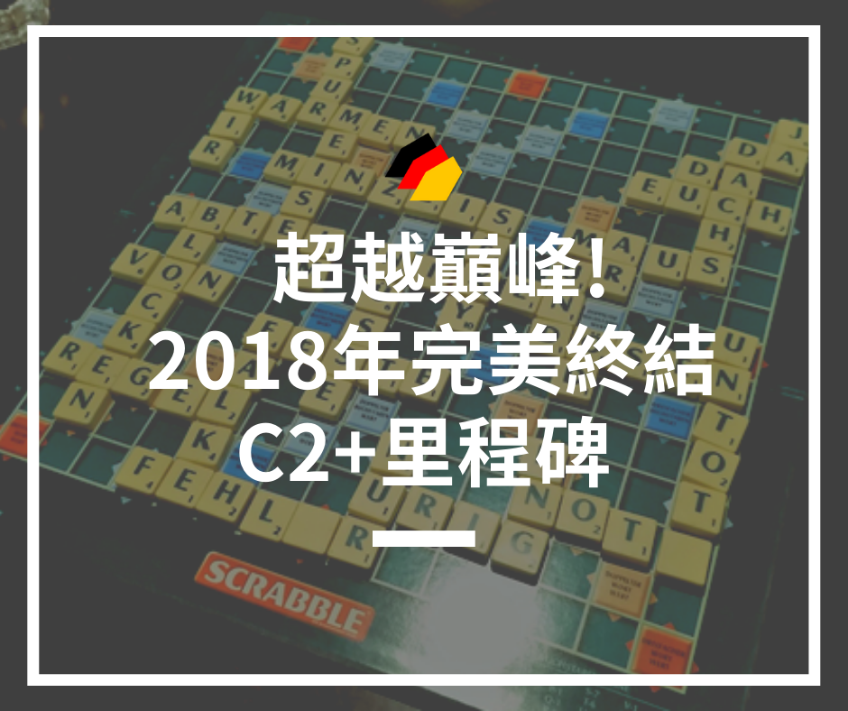 【德文學習】超越巔峰！2018年完美終結之C2+里程碑 