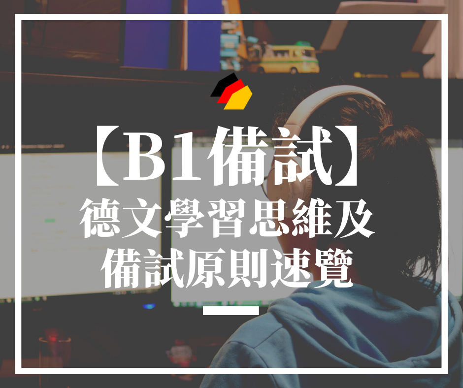 【德文學習】B1備試：德文學習思維及備試原則速覽