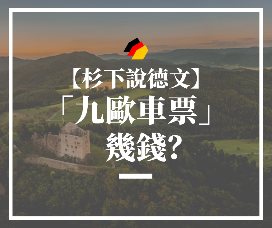 【杉下說德文】你知道德國「九歐車票」的價錢嗎？原來是十八馬克！